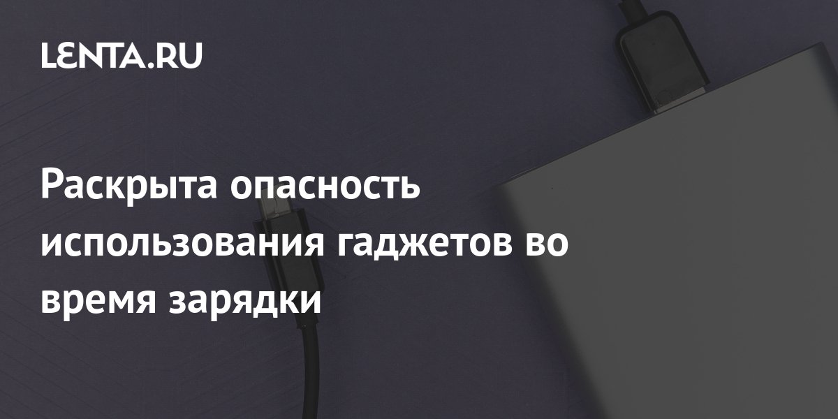 Photo of Как не повредить устройство при зарядке